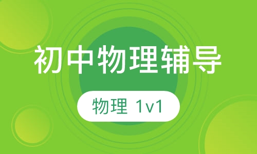 初三物理一对一