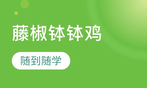 藤椒钵钵鸡