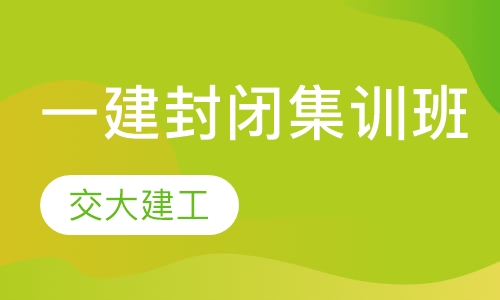 一级建造师封闭集训班