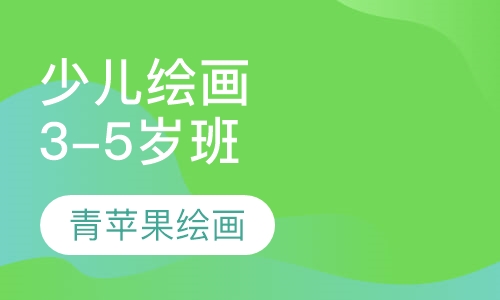 少儿绘画3-5岁班