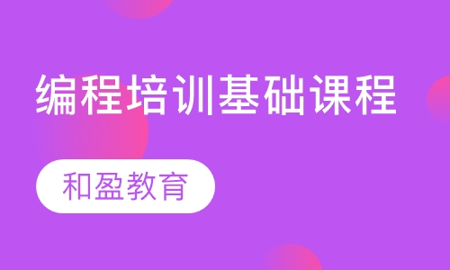 和盈编程培训基础课程