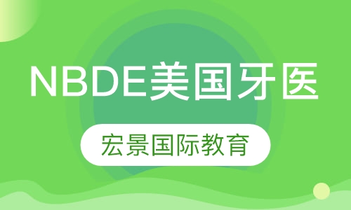 NBDE美国牙医