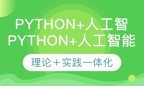 Python+人工智能培训