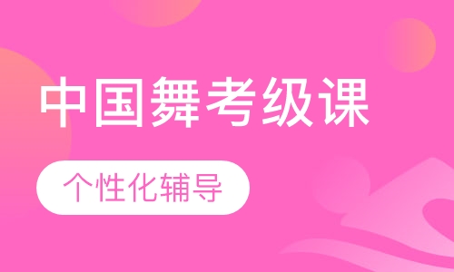 中国舞考级课