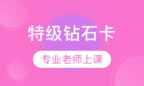 特级钻石卡