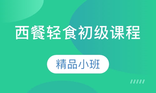 西餐轻食初级课程