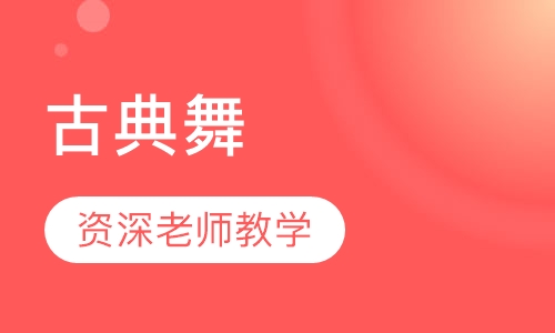 古典舞