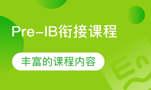 Pre-IB衔接课程