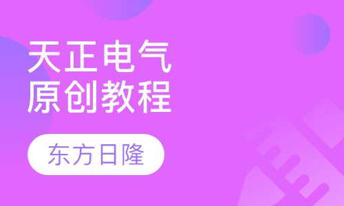 天正电气原创教程
