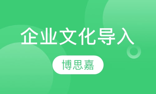 企业文化导入课程