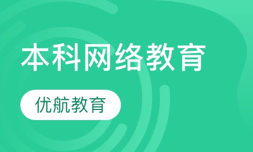 本科网络教育