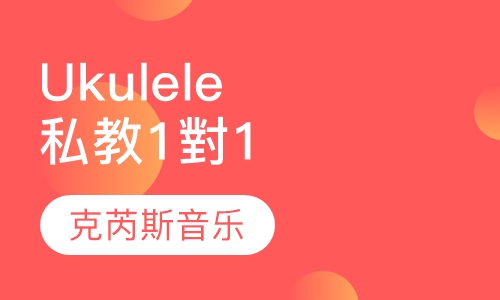 Ukulele（尤克裡裡）私教 1對1