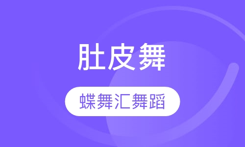 肚皮舞