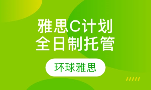 雅思全日制托管C计划