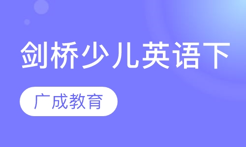 剑桥国际少儿英语Playway（1）下