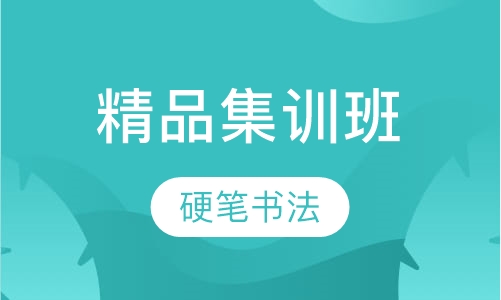 硬笔书法精品集训班