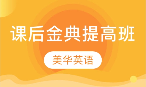 课后金典提高班