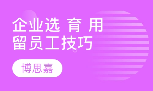 企业选、育、用、留员工技巧