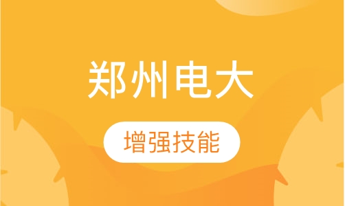 郑州电大秋季生