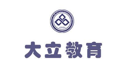 泰安大立教育