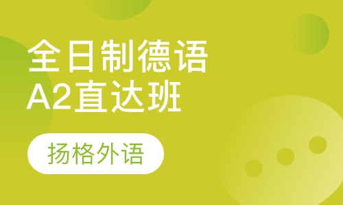 全日制德语A2直达班