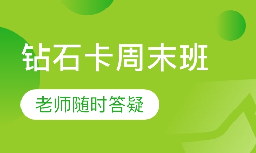 钻石卡周末班