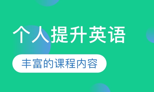 个人提升英语