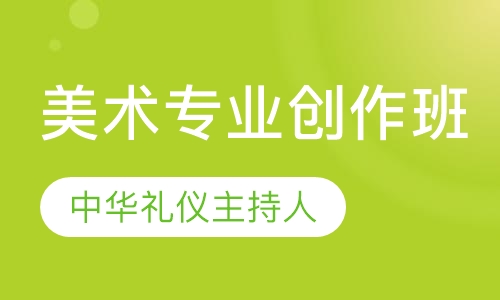 美术专业创作班