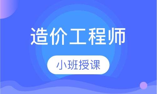 造价工程师