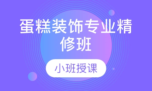 蛋糕装饰专业精修班