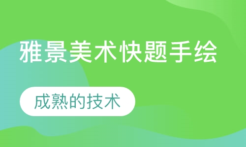 雅景美术快题手绘