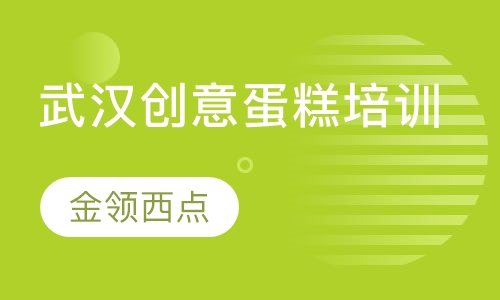 武汉创意蛋糕培训