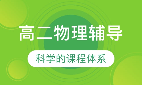 高二物理辅导