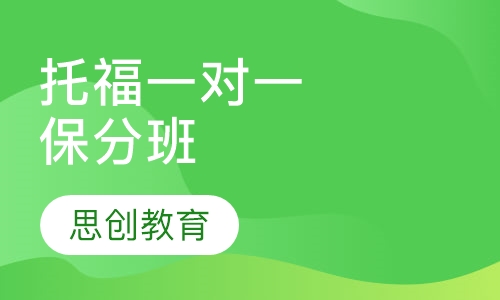 托福一对一保分班