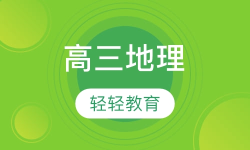 高三地理