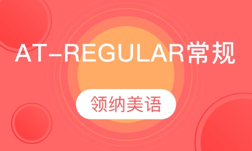 AT-REGULAR常规班