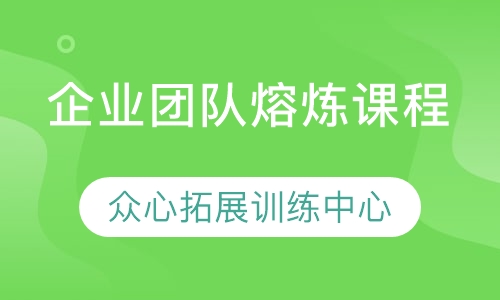 企业团队熔炼课程