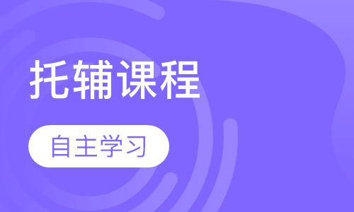 托辅课程