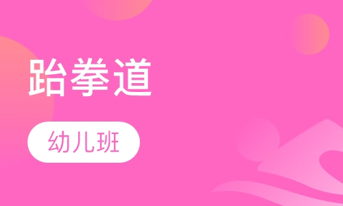 跆拳道4~6周 幼儿班