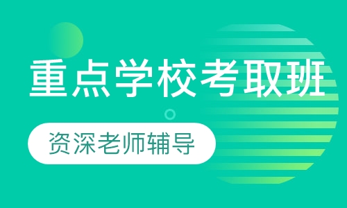 中考重点学校考取班