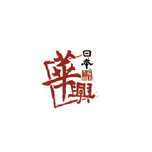 青岛华兴日本语