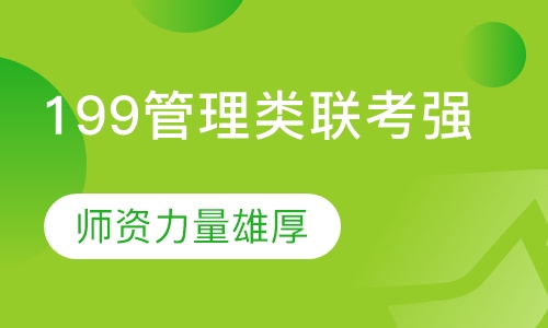 199管理类联考强