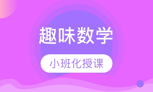 艾蓓趣味数学