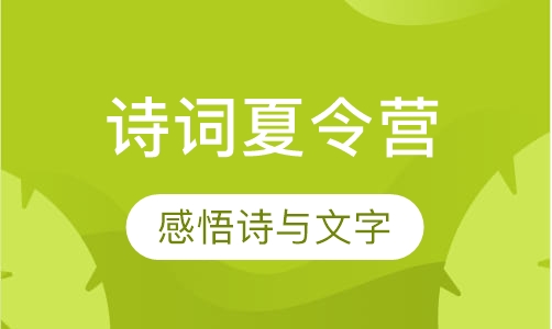 诗词夏令营