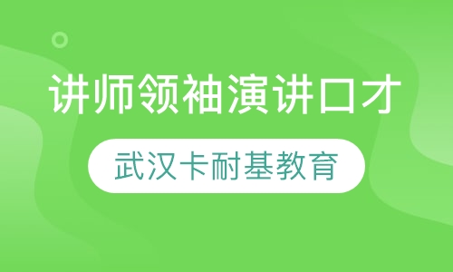 讲师领袖演讲口才培训