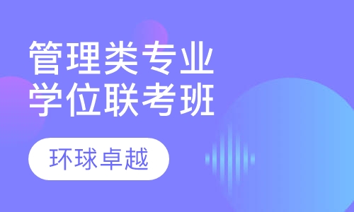 管理类专业学位联考笔试保障班