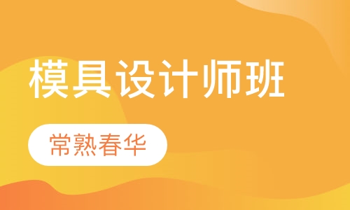 模具设计师班