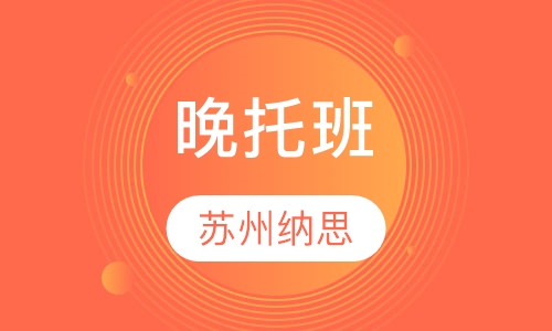 晚托班