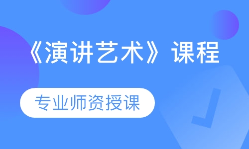 《演讲艺术》课程
