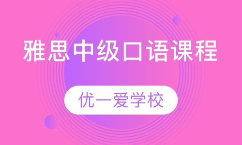 雅思中级口语课程